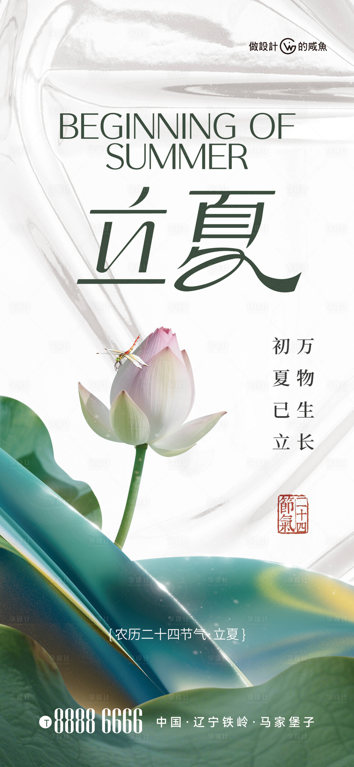 源文件下载【享设计】搜索编号：15710030203912535【节日节气海报之立夏】