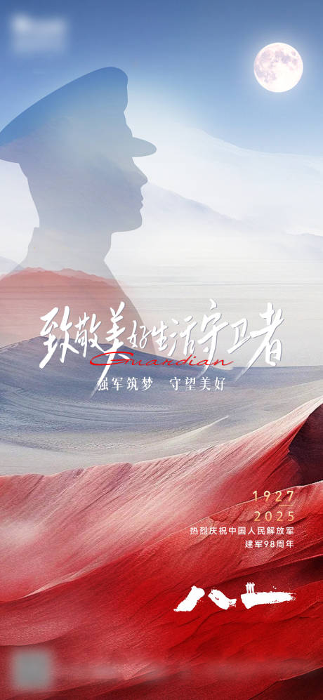 源文件下载【建军节海报】编号：51620029989167217