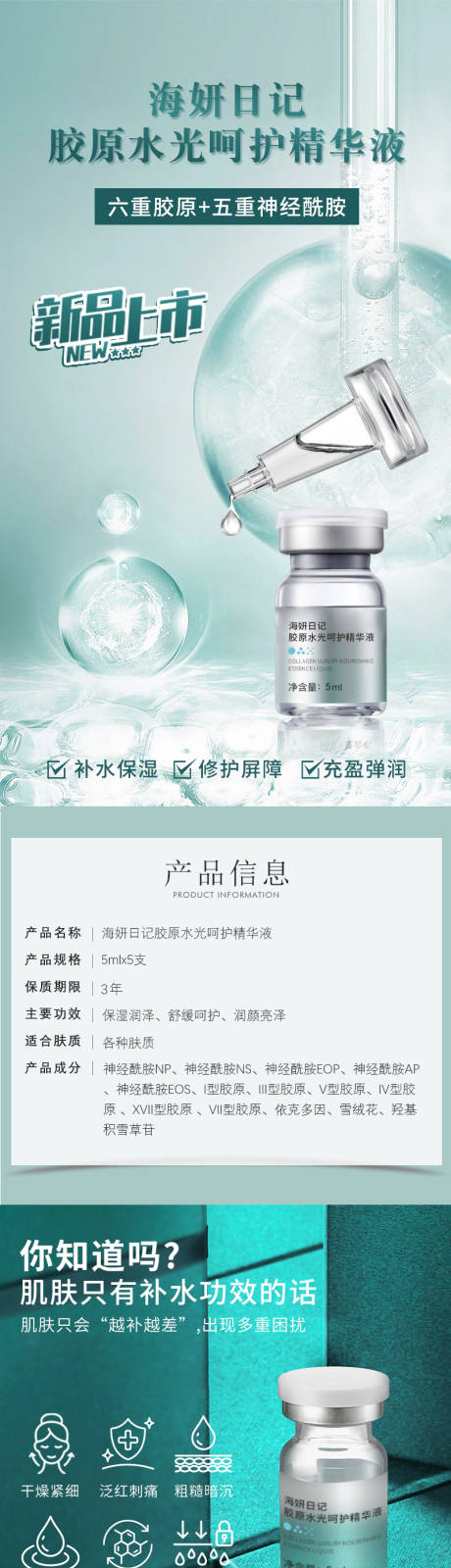 源文件下载【享设计】搜索编号：68890030249838564【海妍日记胶原水光呵护精华液详情页护肤】