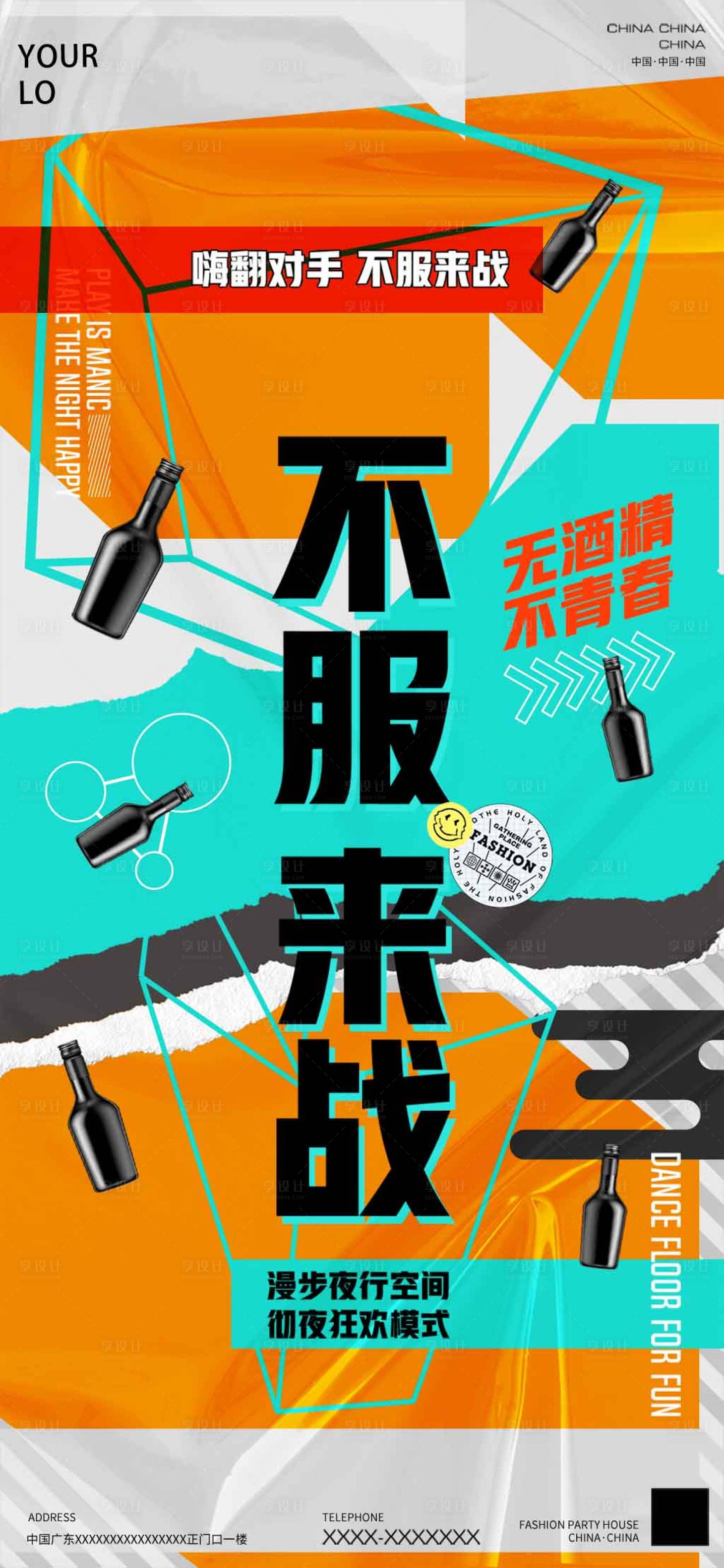 源文件下载【享设计】搜索编号：89300030486436371【酒吧邀约海报】
