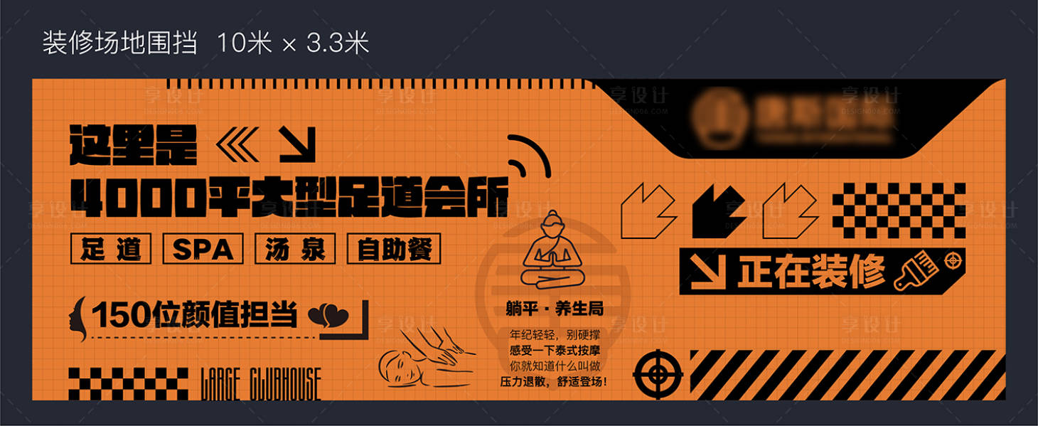 源文件下载【享设计】搜索编号：33930030294101925【装修围挡】