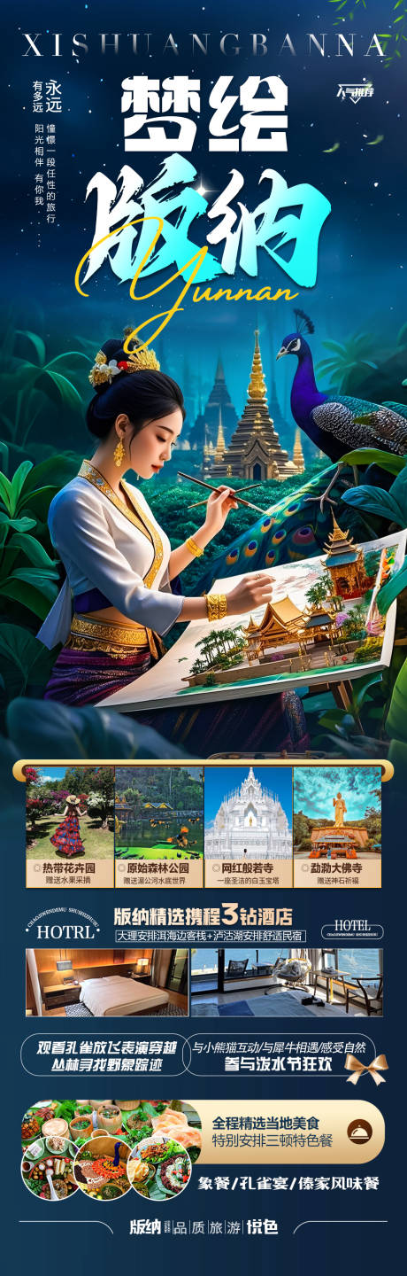 源文件下载【云南西双版纳旅游海报】编号：33150030271198556