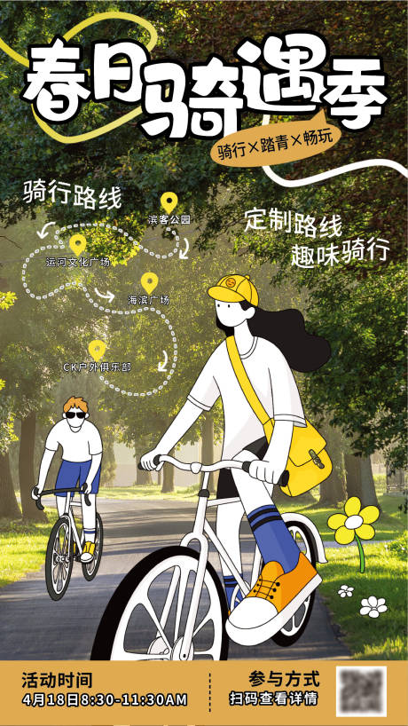 源文件下载【春季骑行运动】编号：71680030214588118