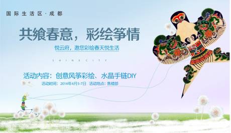源文件下載【享設計】搜索編號：43500030313674326【房地產風箏DIY活動展板】