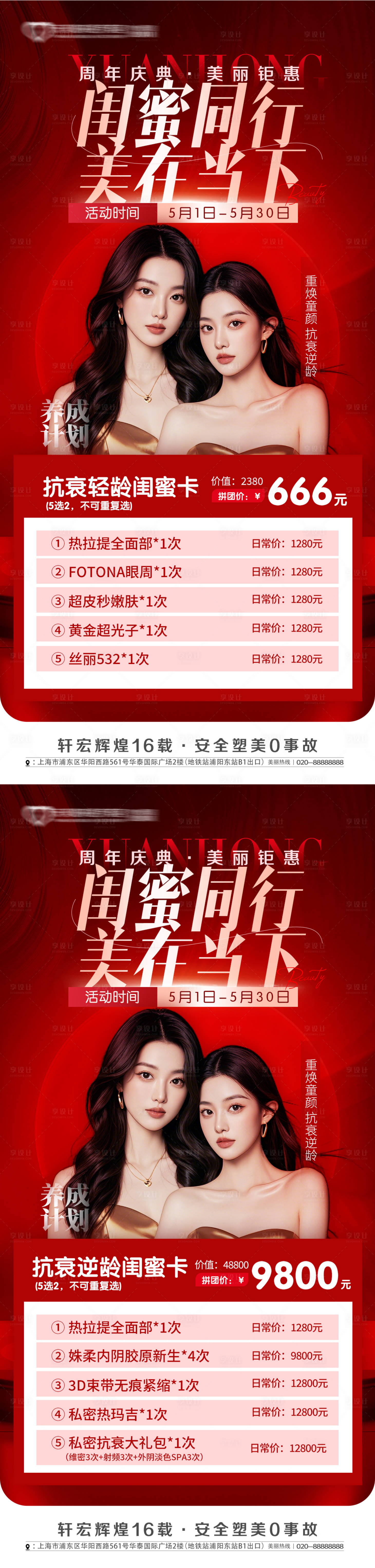 源文件下載【享設(shè)計】搜索編號：66690029921308596【醫(yī)美閨蜜活動動專場促銷海報】