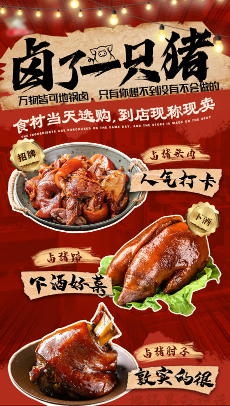 源文件下载【卤菜 美食宣传海报】编号：95450030461414960