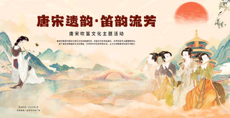 源文件下载【享设计】搜索编号：70350030440586256【唐宋吹笛文化主题活动展板】
