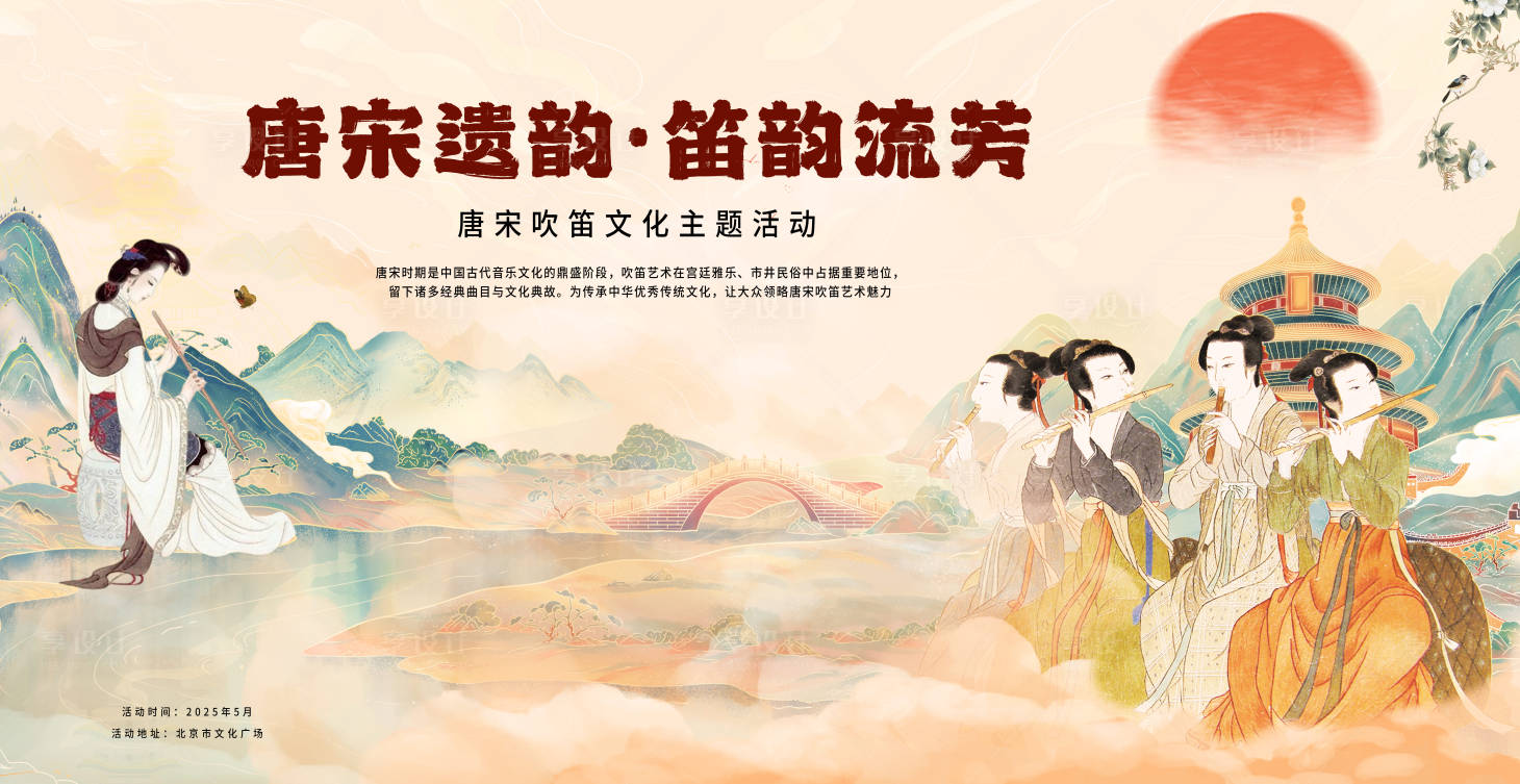 源文件下載【享設(shè)計】搜索編號：70350030440586256【唐宋吹笛文化主題活動展板】