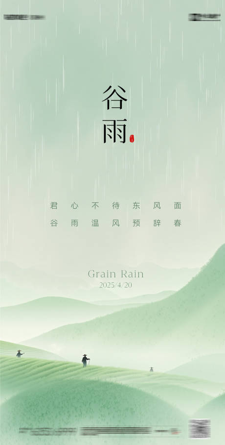 谷雨海报
