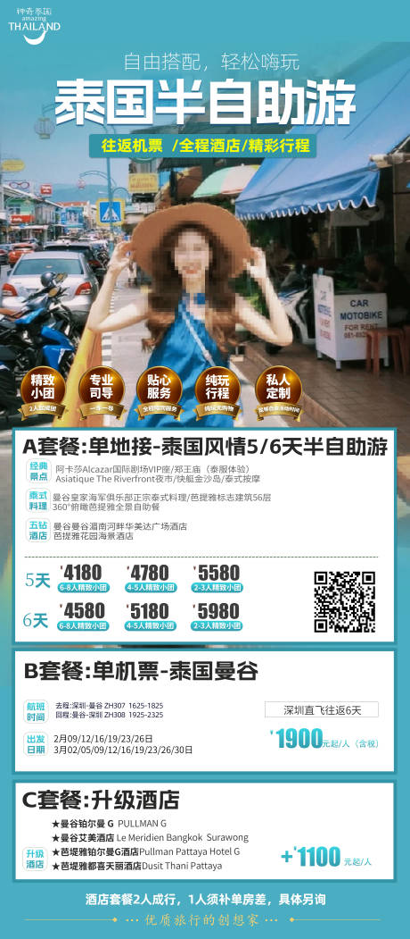 源文件下载【享设计】搜索编号：47270030377193136【东南亚泰国半自助游海报】