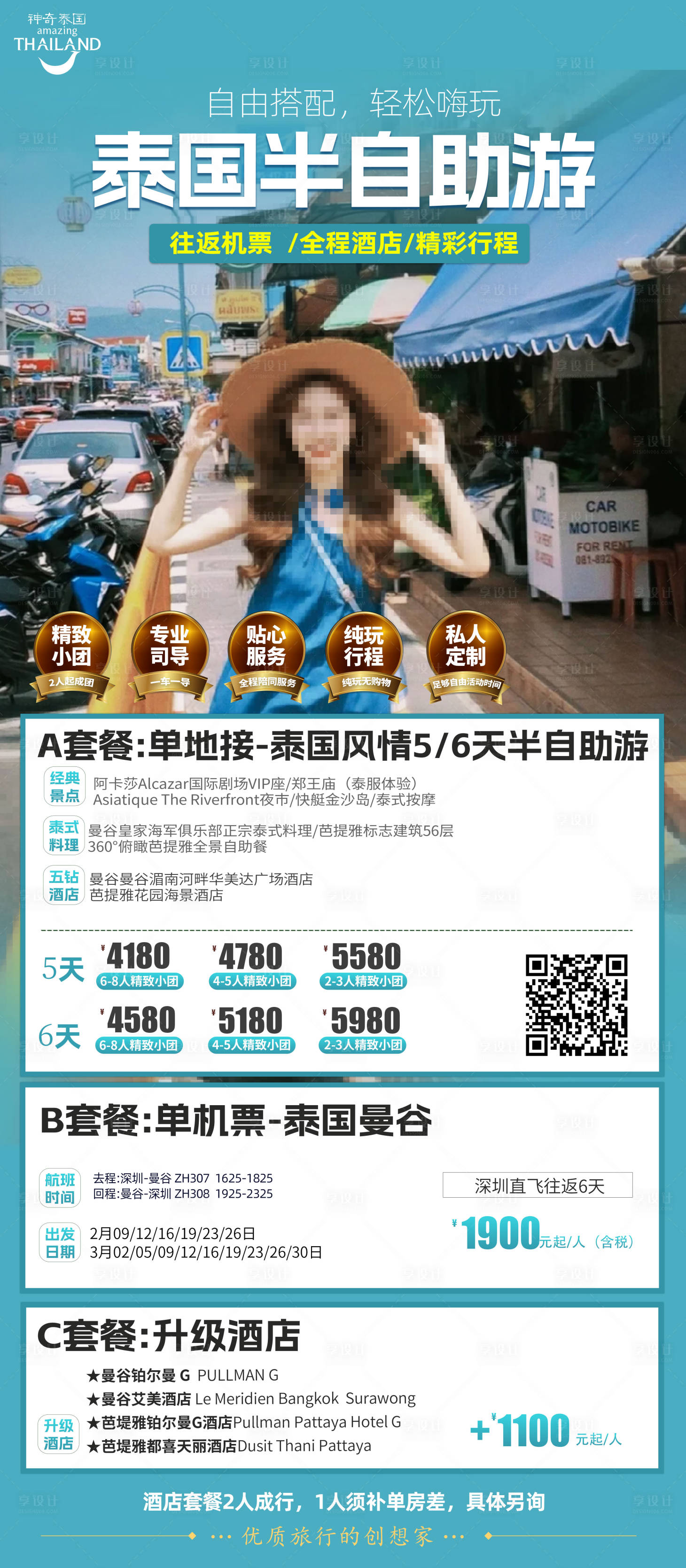 源文件下載【享設計】搜索編號：47270030377193136【東南亞泰國半自助游海報】