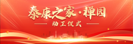 源文件下载【动工仪式红色展板】编号：82590030098139854