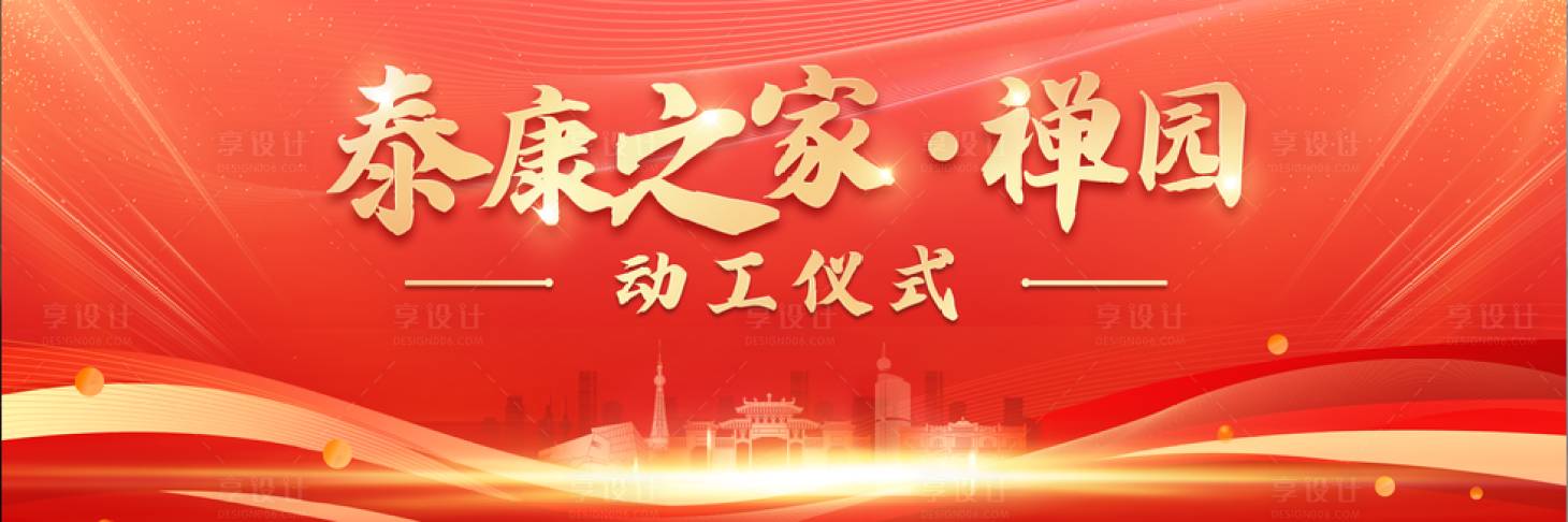 源文件下载【享设计】搜索编号：82590030098139854【动工仪式红色展板】