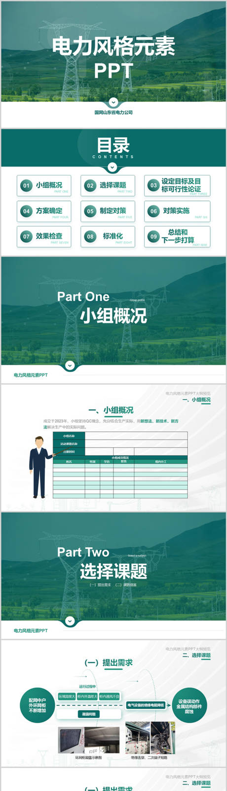 源文件下载【享设计】搜索编号：92520030293476200【电力行业、企业PPT】