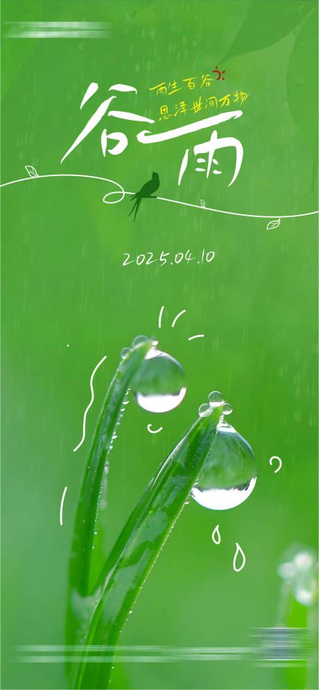 源文件下載【谷雨海報】編號：68890030262388191
