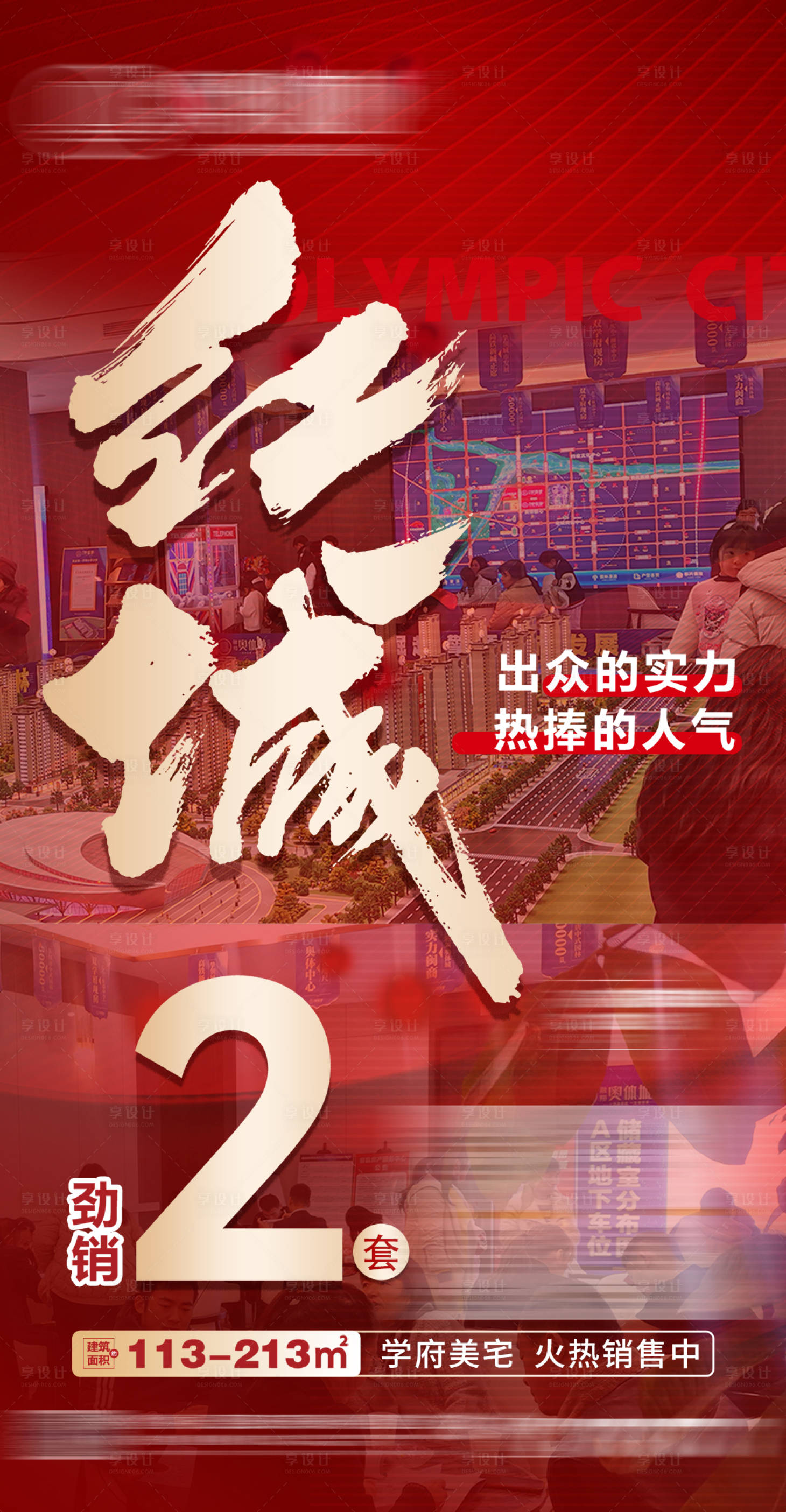 源文件下载【享设计】搜索编号：96550030090959580【房地产红盘热销海报】