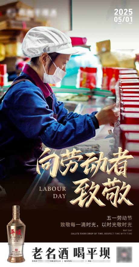 源文件下载【白酒劳动节节日移动端海报】编号：19600030437574491