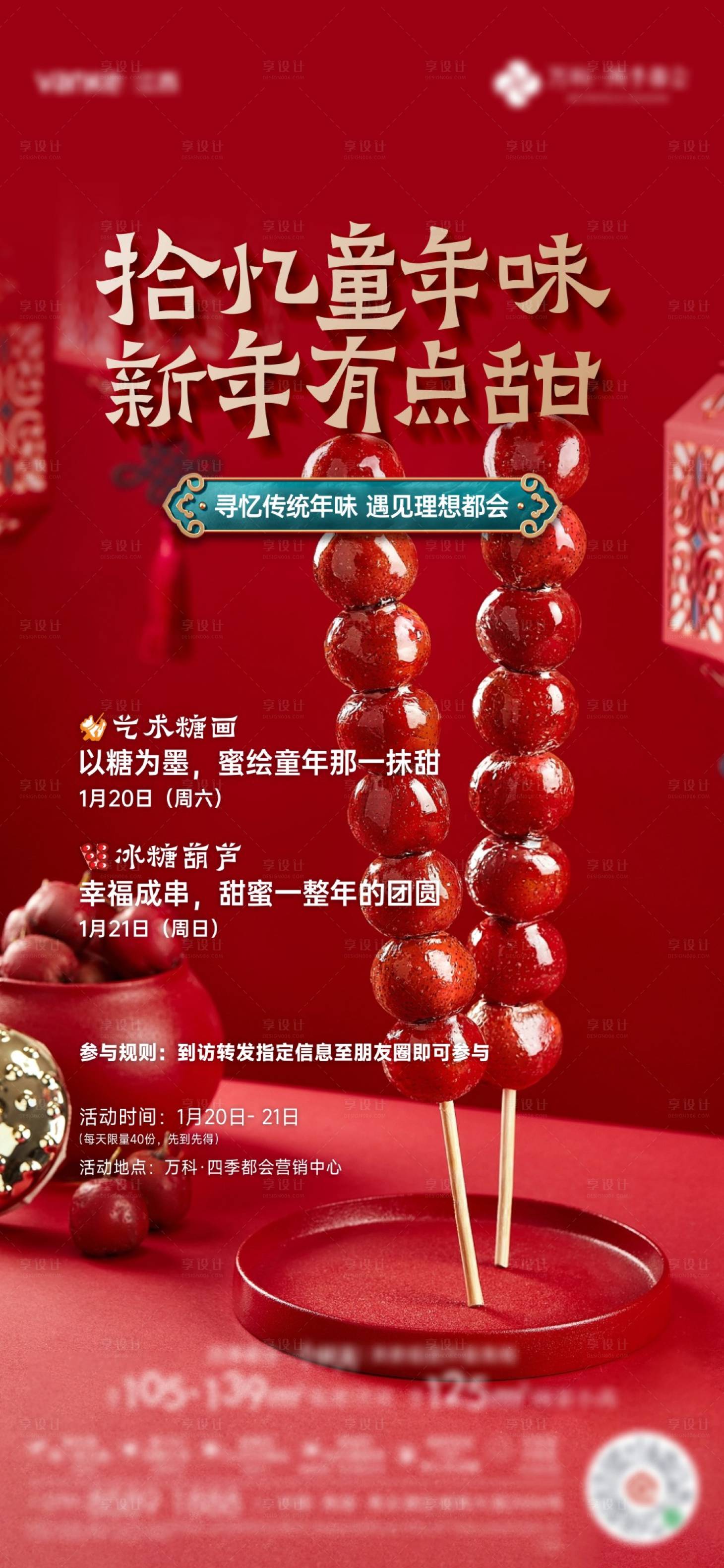 源文件下载【享设计】搜索编号：41210030139535352【地产糖葫芦活动海报】
