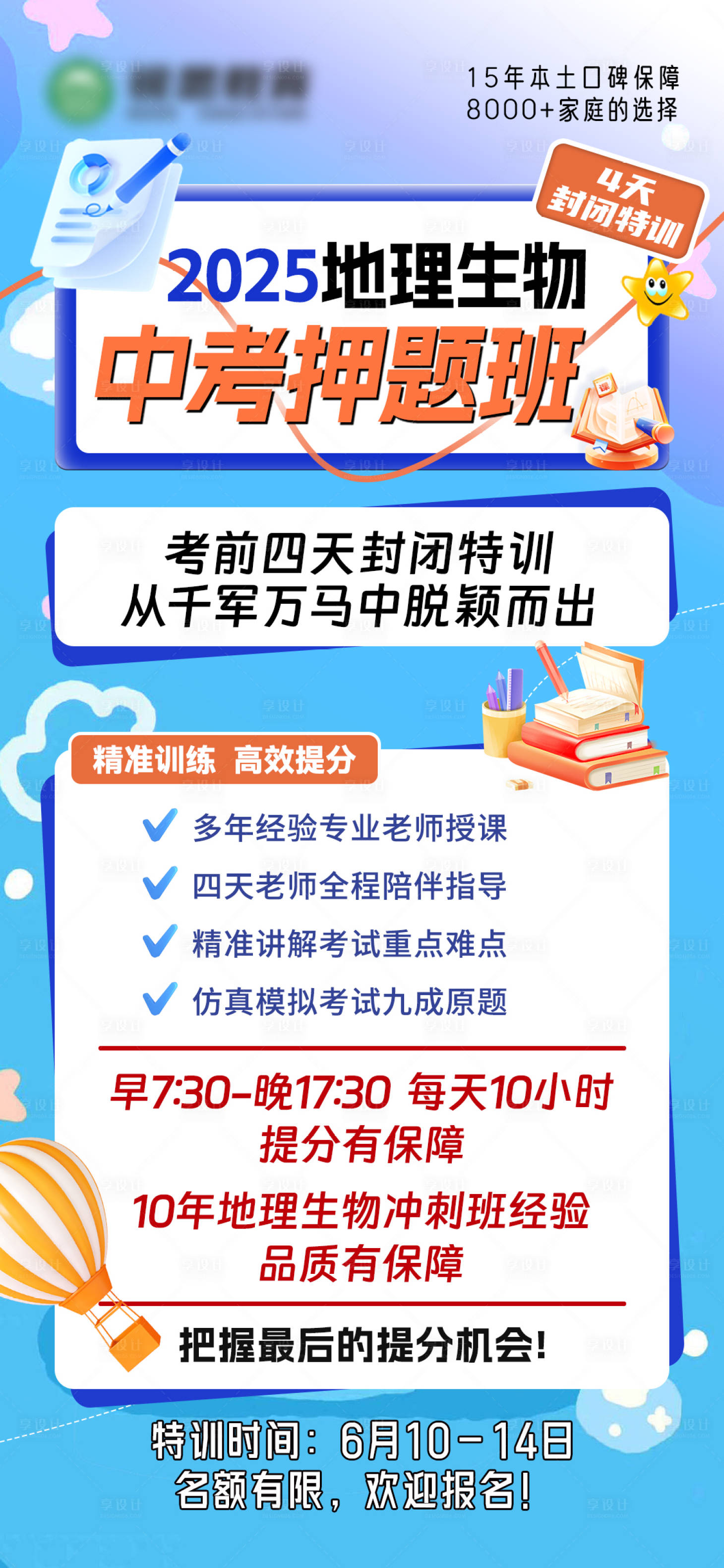 源文件下載【享設計】搜索編號：57510030037554388【教育中考押題班海報】