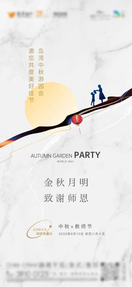 地产中秋教师节海报