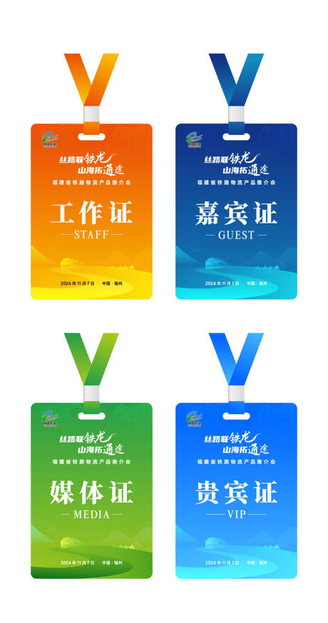 源文件下载【铁路交通会议证件】编号：72850029968707850