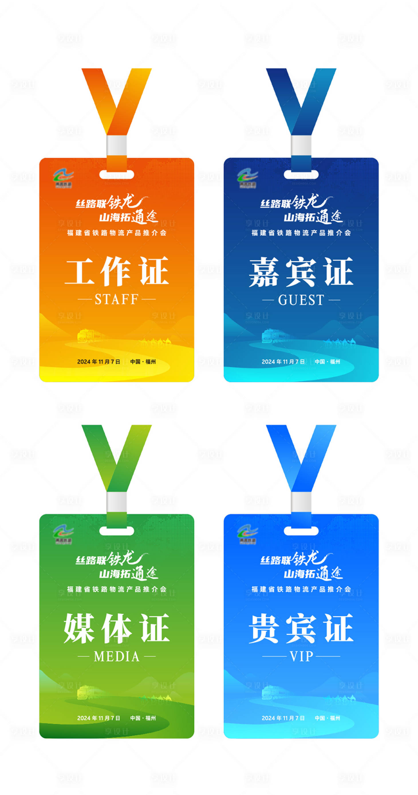 源文件下載【享設(shè)計(jì)】搜索編號(hào)：72850029968707850【鐵路交通會(huì)議證件】