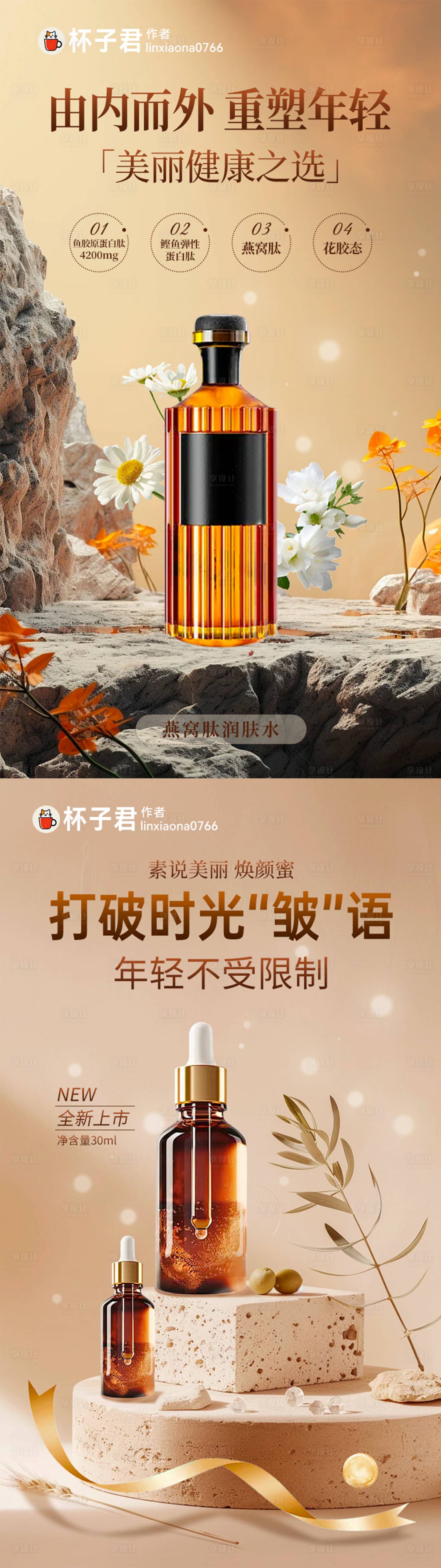 源文件下载【享设计】搜索编号：55770029953179417【润肤水精华液系列海报】