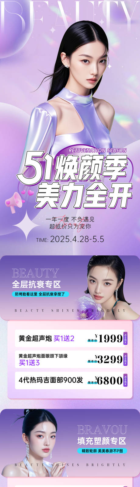 源文件下载【医美五一焕颜季活动长图】编号：83400030396157406