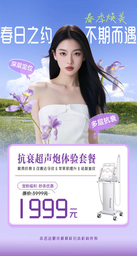 源文件下載【享設計】搜索編號：22140030355398271【醫美超聲炮活動海報】
