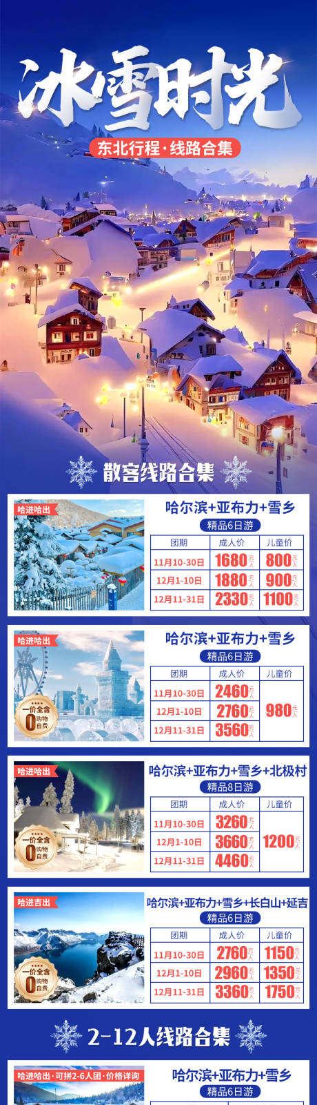 源文件下载【冰雪时光行程合集】编号：14140030208238911