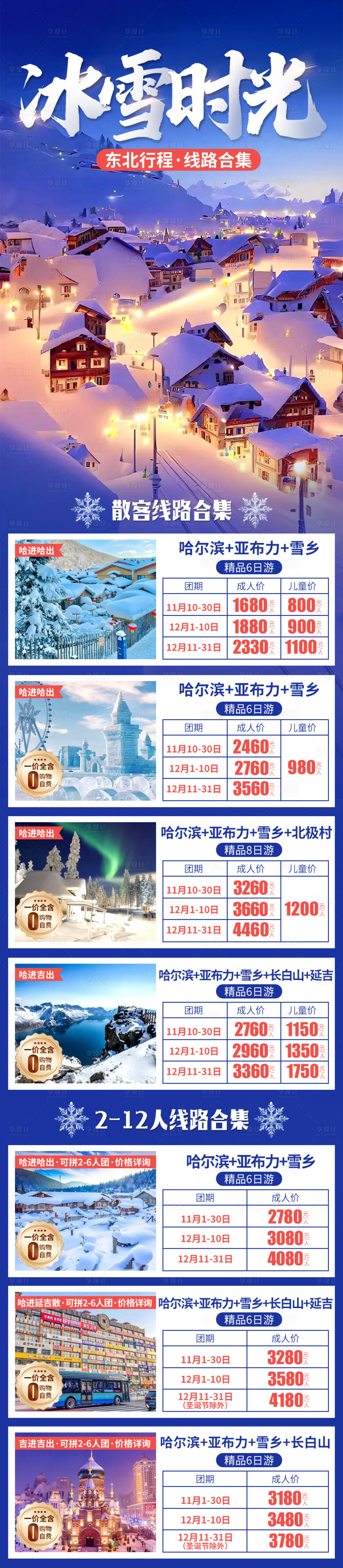 源文件下载【享设计】搜索编号：14140030208238911【冰雪时光行程合集】