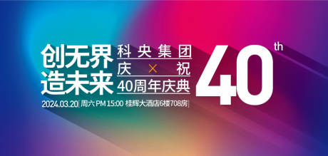 源文件下载【企业40周年庆典活动背景板】编号：90050030149052392