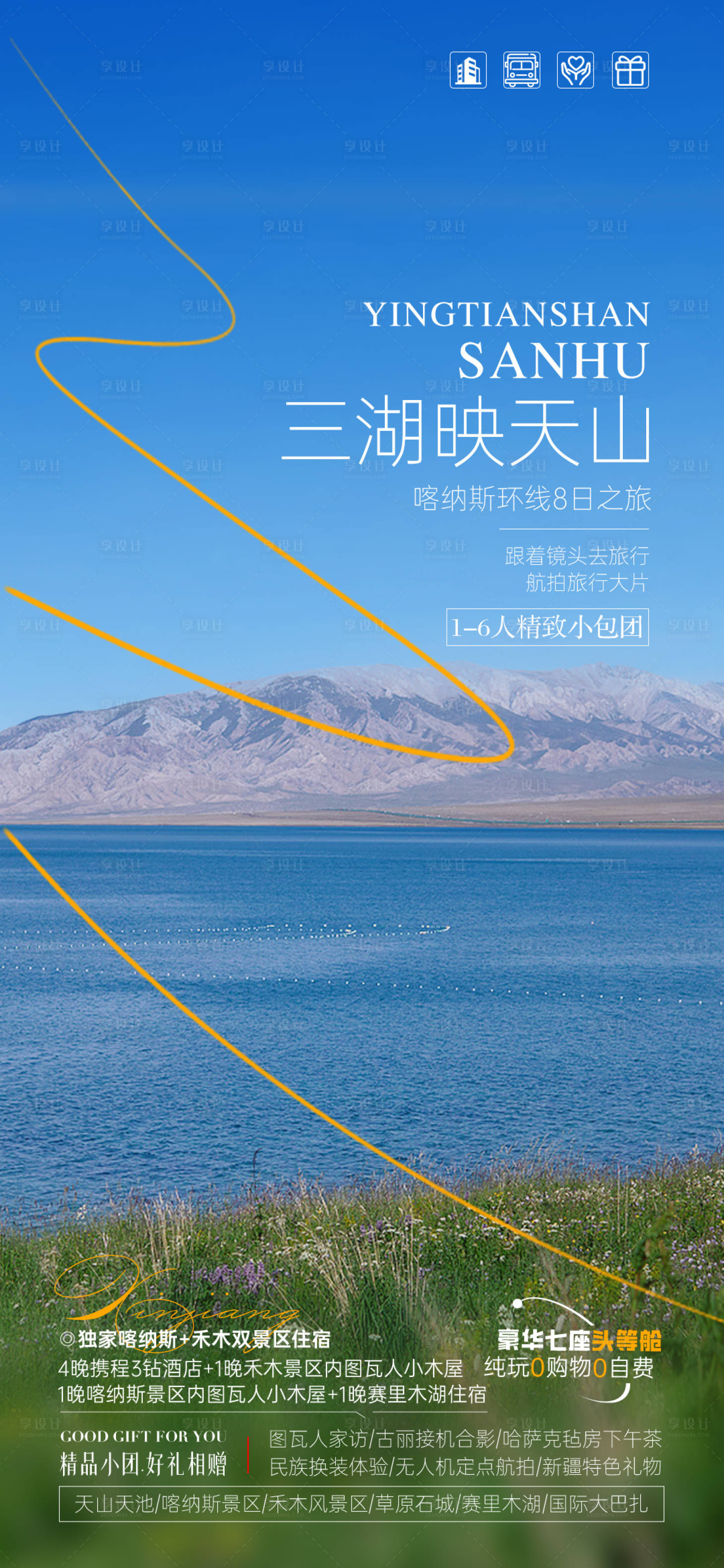 源文件下載【享設計】搜索編號：35110030330039994【新疆海報】