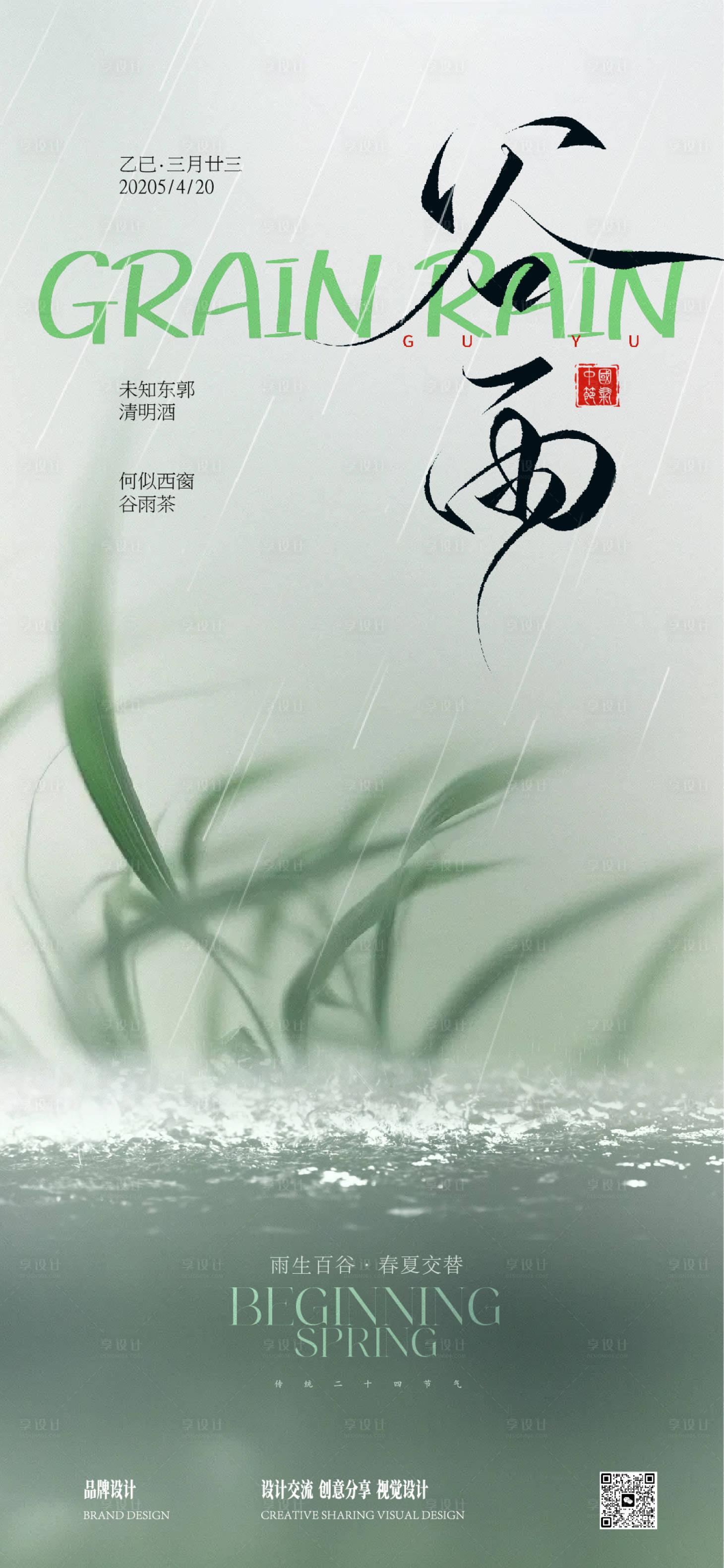 源文件下載【享設計】搜索編號：13110030100855713【谷雨節(jié)氣稿】