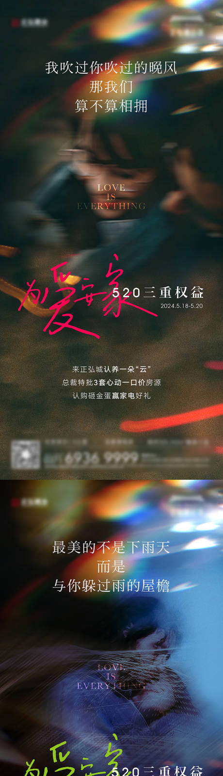 520情人节为爱安家系列海报