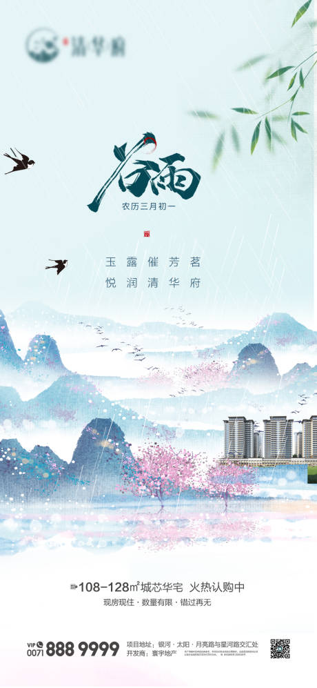 源文件下載【地產谷雨國風海報】編號：80150030362559476