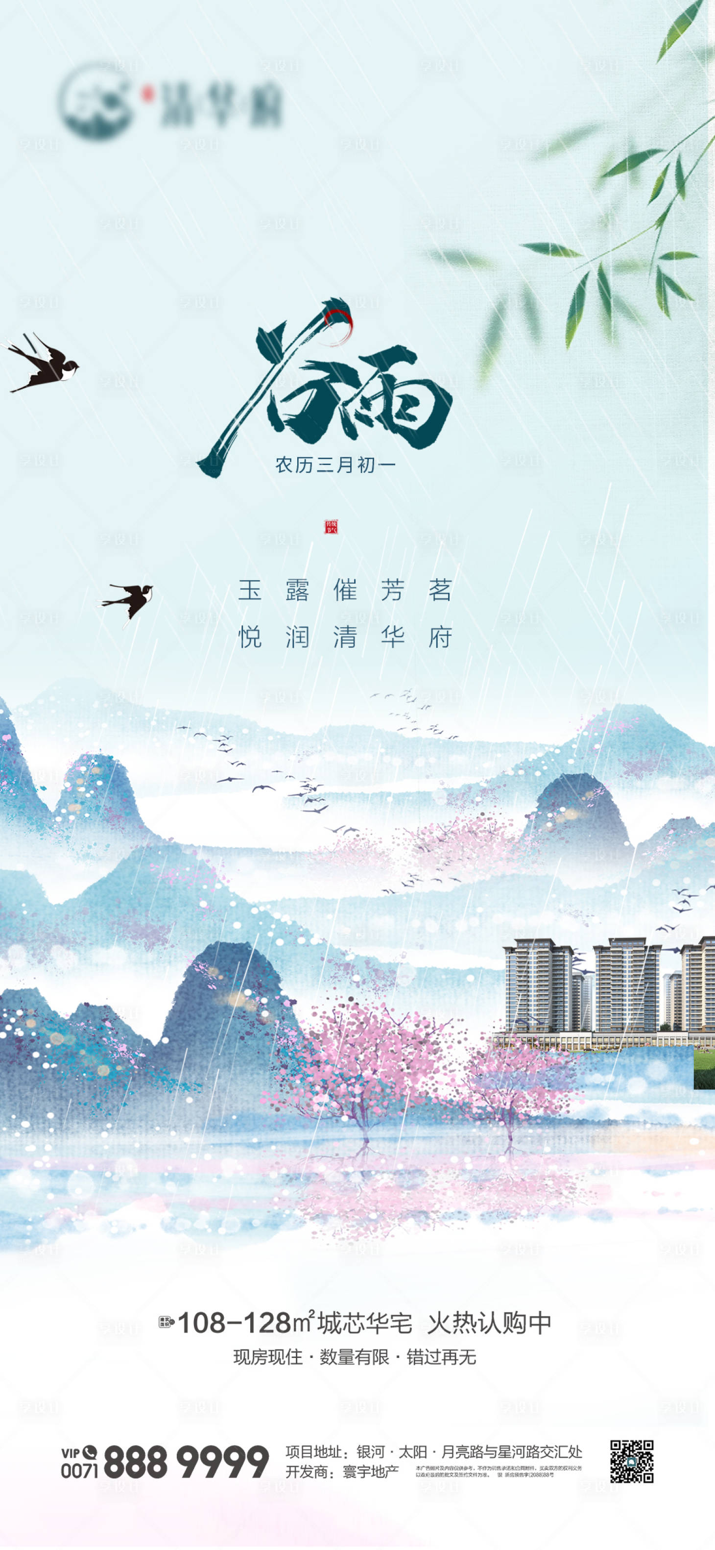 源文件下载【享设计】搜索编号：80150030362559476【地产谷雨国风海报】