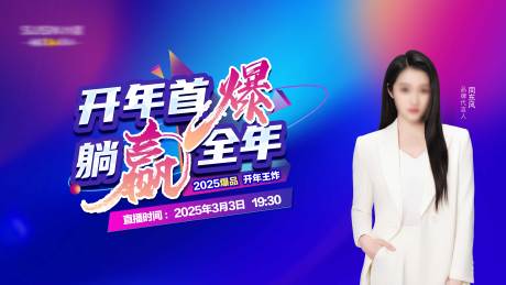 源文件下载【享设计】搜索编号：60450029889276778【全年首爆直播背景板】