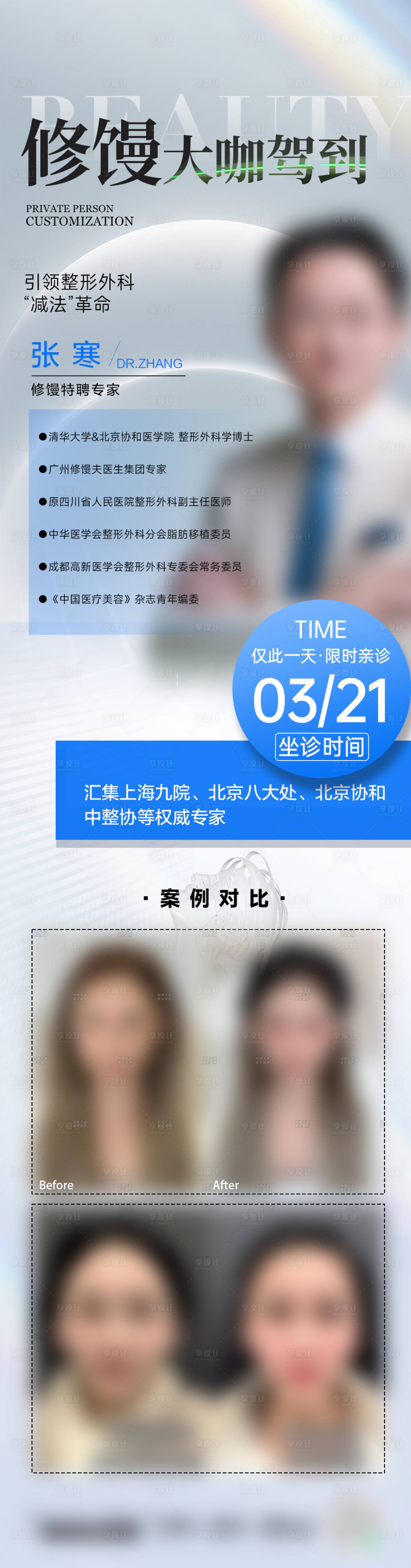 源文件下載【享設計】搜索編號：54180030014764892【醫美醫生長圖坐診修饅海報】