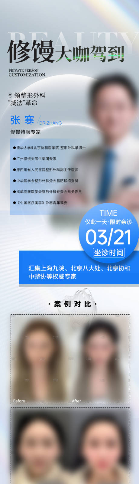 医美医生长图坐诊修馒海报