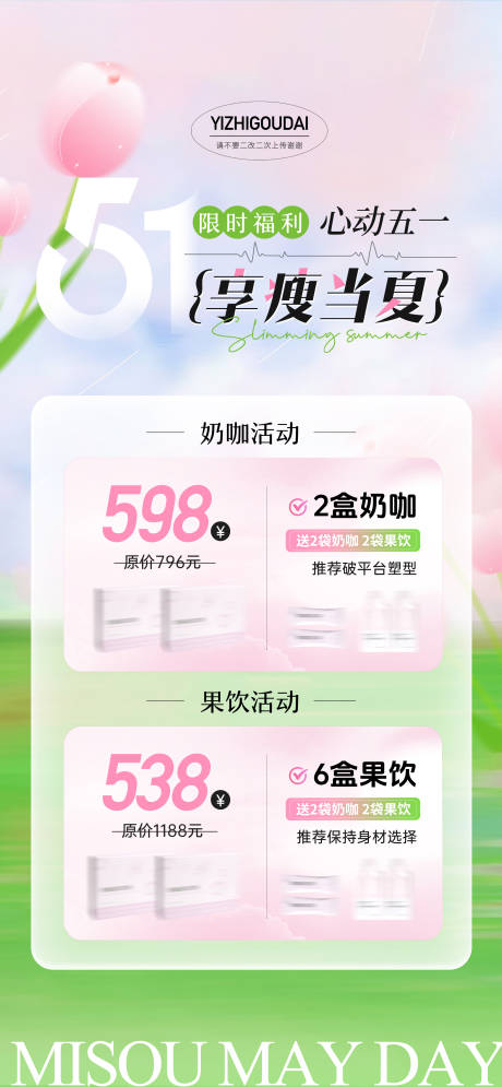 源文件下载【享设计】搜索编号：55620030253007675【医美微商五一活动春天清新海报】