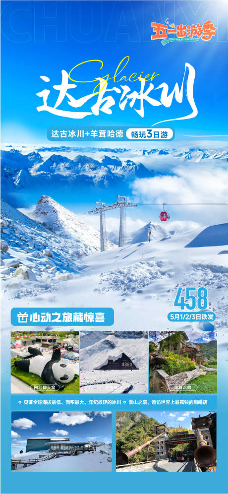 达古冰川旅游海报