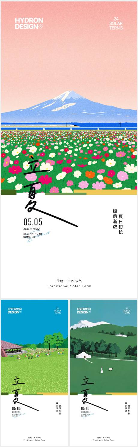 源文件下载【立夏节气海报】编号：65500030356465821