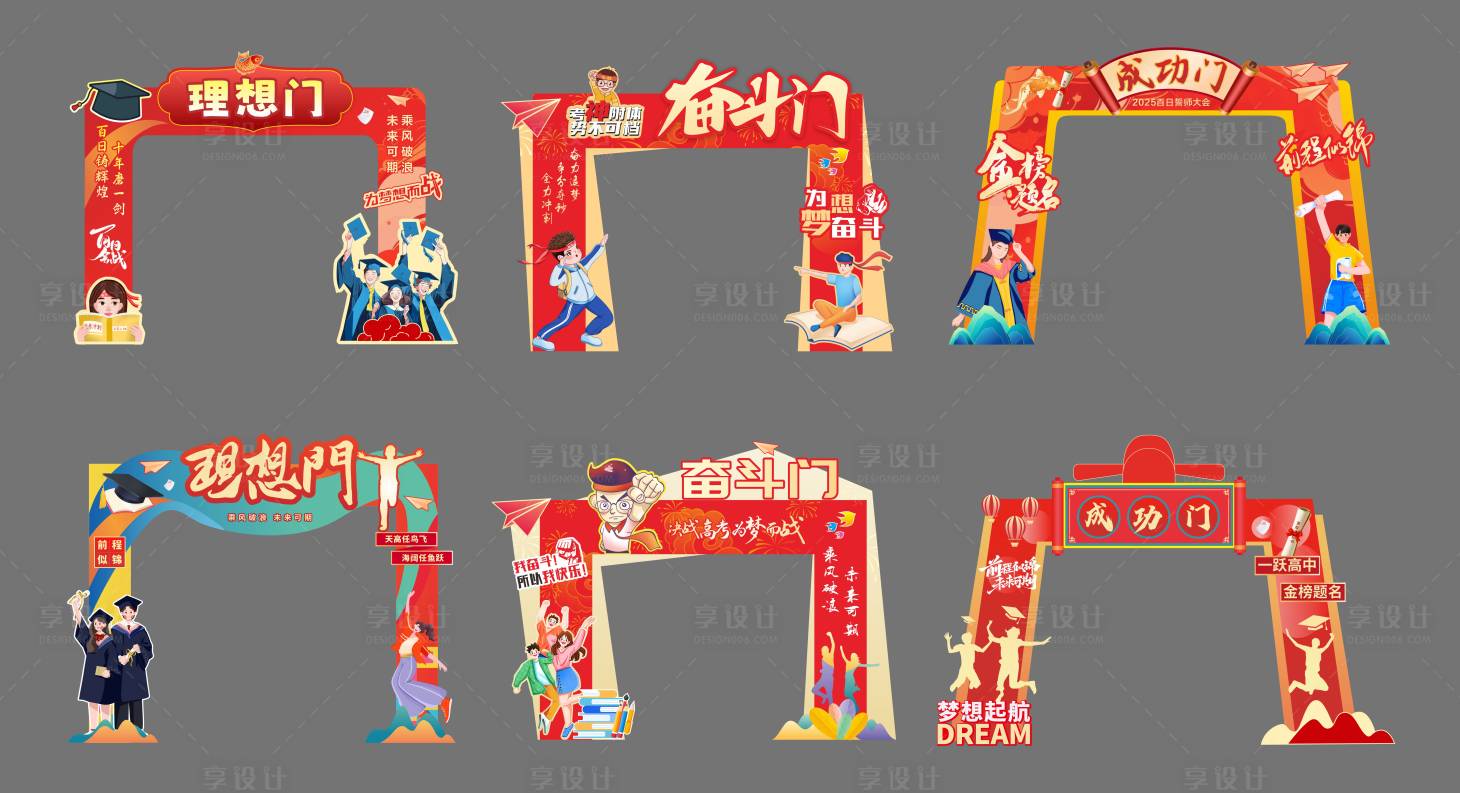 源文件下载【享设计】搜索编号：56980029962505727【百日誓师拱门】