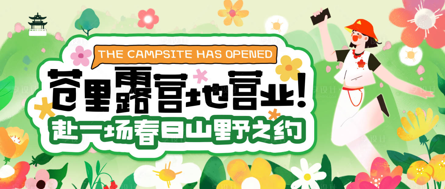 源文件下載【享設計】搜索編號：37540030495304559【春天爬山踏青】