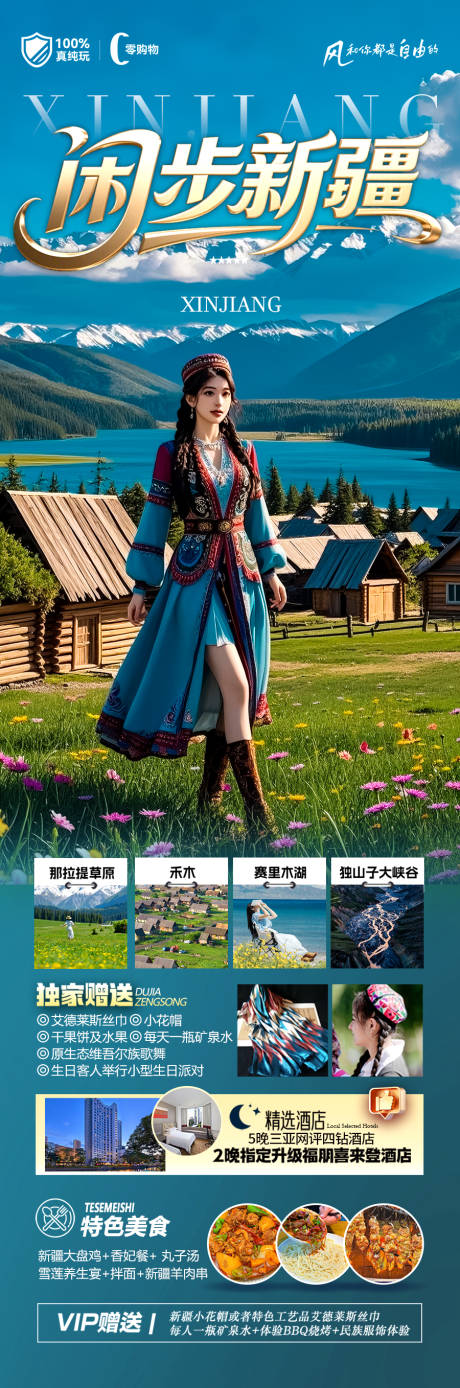 源文件下载【新疆旅游海报】编号：87590030348597035