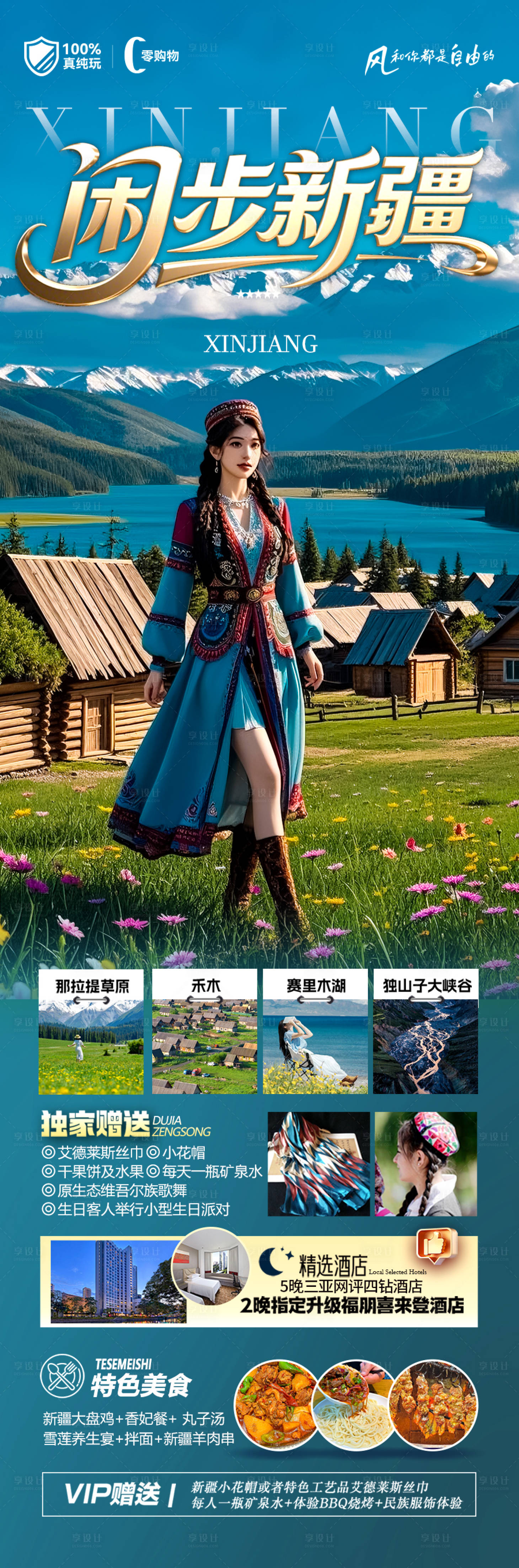 源文件下載【新疆旅游海報】編號：87590030348597035