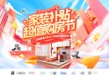 源文件下载【家装补贴超值购房节轮播图banner】编号：94290029969501540