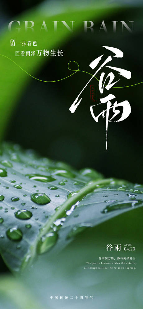 源文件下載【谷雨節氣海報】編號：75850030178549209