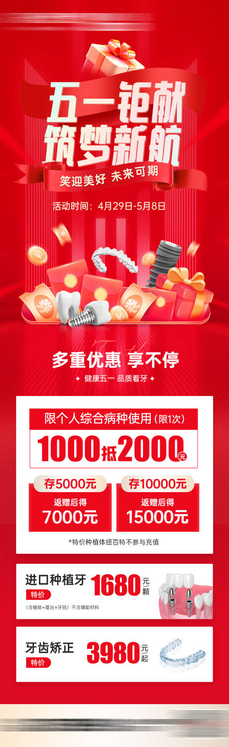源文件下载【五一口腔医美活动海报】编号：74700030358499450